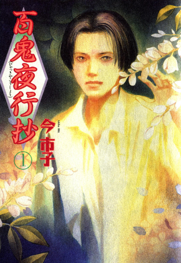 LA CORTE DEI CENTO DEMONI / HYAKKI YAKOUSHO LA CORTE DEI CENTO DEMONI / HYAKKI YAKOUSHO